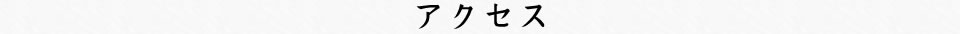 アクセス