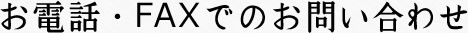 お電話・FAXでのお問い合わせ