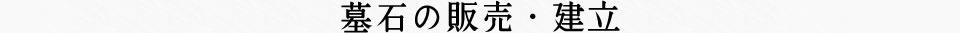 墓石の販売・建立