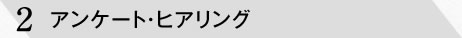 アンケート・ヒアリング