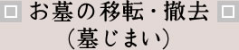 お墓の移転・撤去（墓じまい）