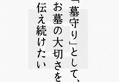 「墓守り」として、お墓の大切さを伝え続けたい