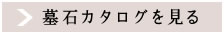 墓石カタログを見る