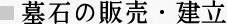 墓石の販売・建立