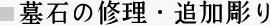 墓石の修理・追加彫り