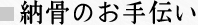 納骨のお手伝い