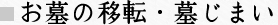 お墓の移転・墓じまい