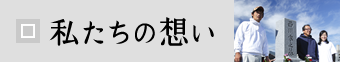 私たちの想い